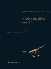 当代中国小说批评史