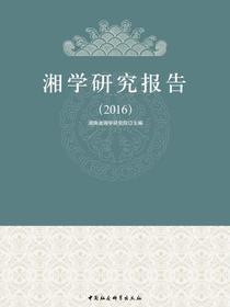 湘学研究报告.2016