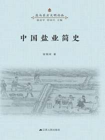 中国盐业简史