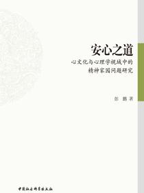 安心之道：心文化与心理学视域中的精神家园问题研究