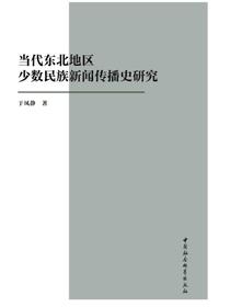 当代东北地区少数民族新闻传播史研究