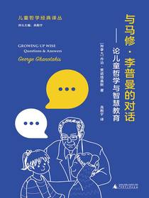 与马修·李普曼的对话：论儿童哲学与智慧教育