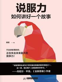 说服力：如何讲好一个故事