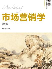 市场营销学（第4版）