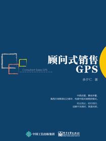 顾问式销售GPS