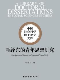 毛泽东的青年思想研究
