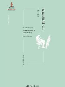 希腊史研究入门（第二版）