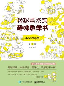 我超喜欢的趣味数学书小学四年级第2版