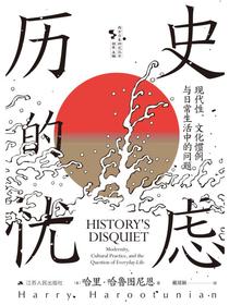 历史的忧虑：现代性、文化惯例与日常生活中的问题（西方日本研究丛书）