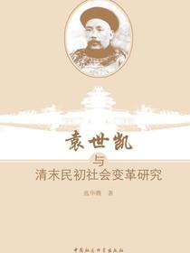 袁世凯与清末民初社会变革研究