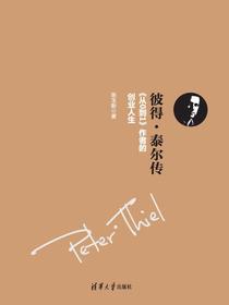 彼得·泰尔传——从0到1作者的创业人生
