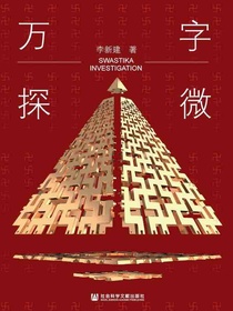 万字探微
