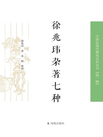 徐兆玮杂著七种（中国近现代稀见史料丛刊丛书）
