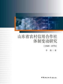 山东省农村信用合作社体制变动研究：1949—1978