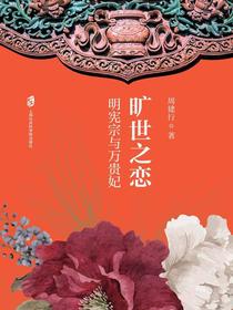 旷世之恋：明宪宗与万贵妃