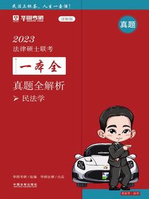 2023法律硕士联考一本全·真题全解析：民法学（详解版）