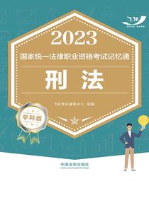 2023国家统一法律职业资格考试记忆通：刑法（学科版）