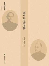 孙中山与戴季陶