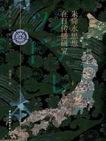 朱舜水思想在日传播研究