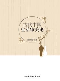古代中国生活审美论