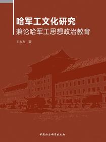 哈军工文化研究：兼论哈军工思想政治教育