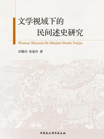 文学视域下的民间述史研究