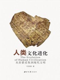 人类文化进化：从狩猎采集到现代文明
