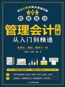 管理会计实操从入门到精通