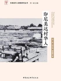 印尼美达村华人