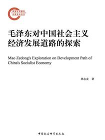毛泽东对中国社会主义经济发展道路的探索