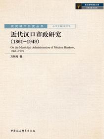 近代汉口市政研究：18611949