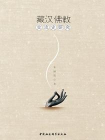 藏汉佛教交流史研究