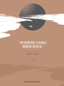 三峡流域民族自治地区精准扶贫研究
