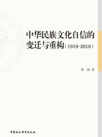 中华民族文化自信的变迁与重构：19192018