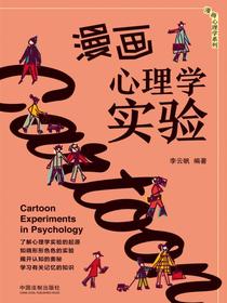 漫画心理学实验