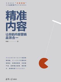 精准内容——让你的内容营销品效合一