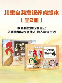 儿童自我意识养成绘本（全二册）