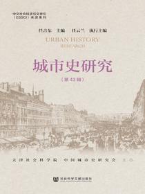 城市史研究（第43辑）