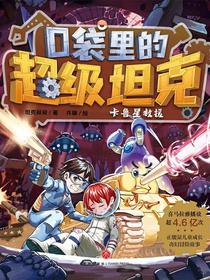 口袋里的超级坦克：卡鲁星救援