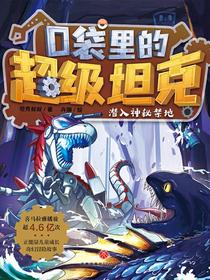 口袋里的超级坦克：潜入神秘禁地