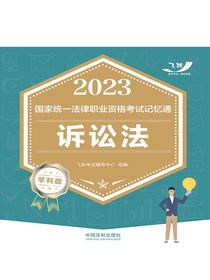 2023国家统一法律职业资格考试记忆通：诉讼法（学科版）