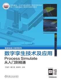 数字孪生技术及应用：ProcessSimulate从入门到精通