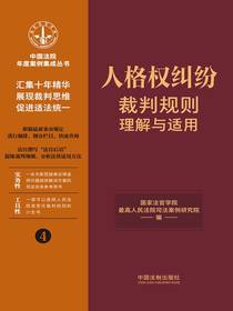 人格权纠纷裁判规则理解与适用