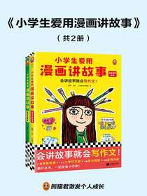 小学生爱用漫画讲故事（全二册）