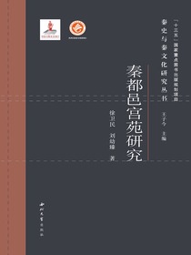 秦都邑宫苑研究