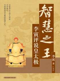 智慧之王：李寅评说皇太极