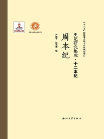 史记研究集成·十二本纪：周本纪