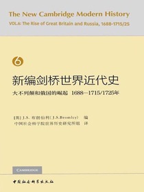 新编剑桥世界近代史（第6卷）：大不列颠和俄国的崛起（1688-1715/1725年）