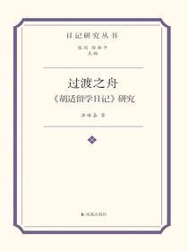 过渡之舟：胡适留学日记研究