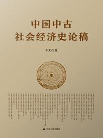 中国中古社会经济史论稿
